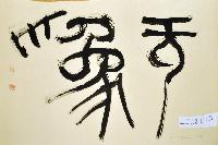 Untitled (Calligraphic Abstract)
